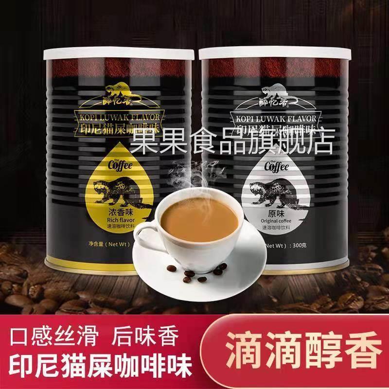 醉忆香 印尼猫屎咖啡风味 速溶 即溶咖啡原味浓香 提神 网红咖啡