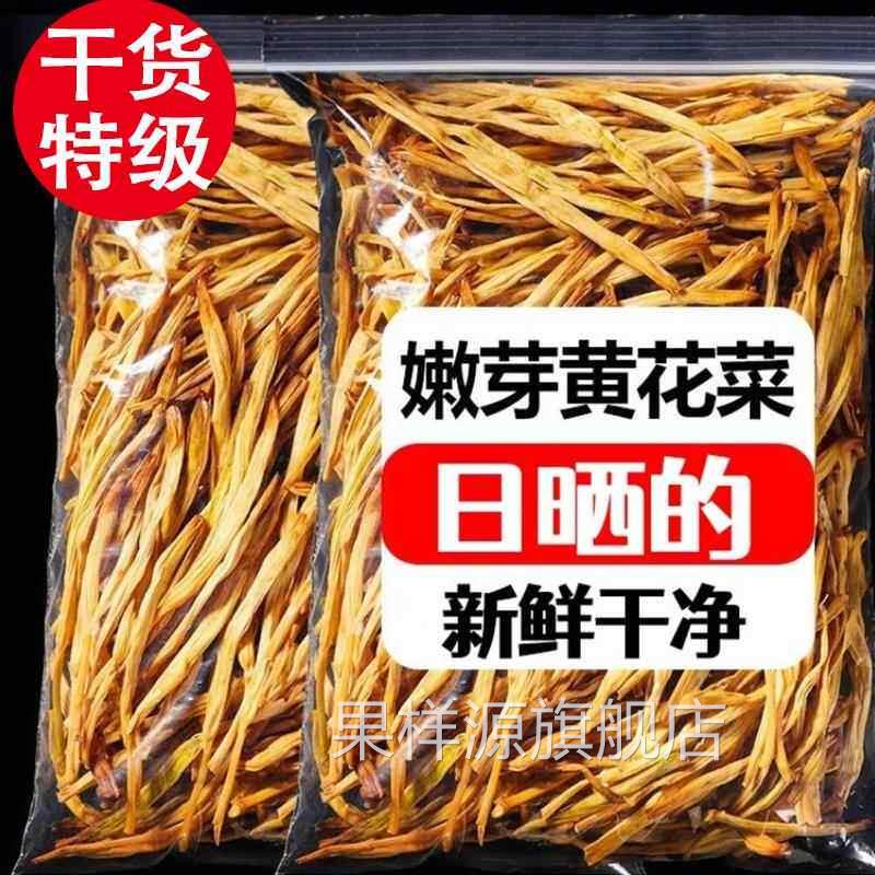 【新品直降】干黄花菜干 干货特级500g新货农家自制无添加官方旗