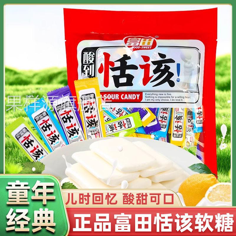 富田活该酸糖水果味软糖装老式8090后经典怀旧零食童年恬该小糖果