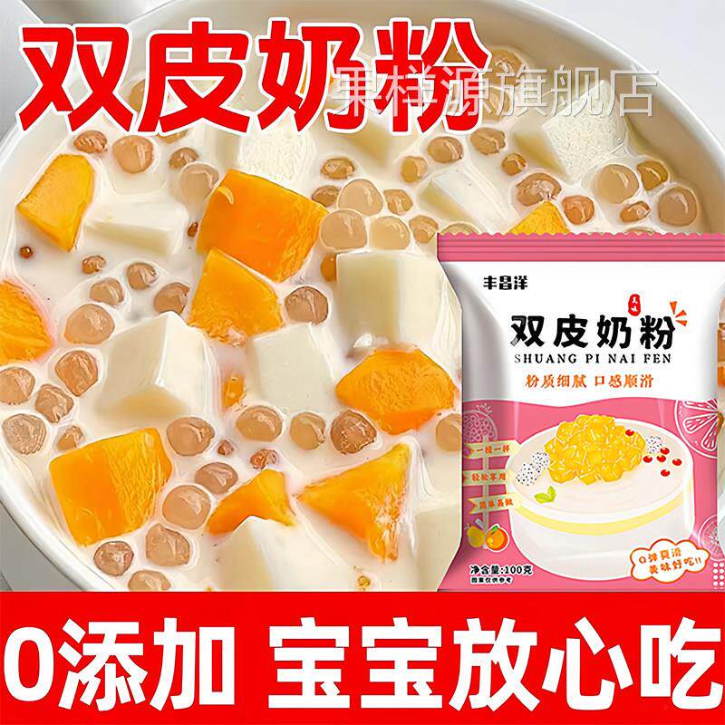 正宗双皮奶粉粉质细腻自制姜汁撞奶红豆港式布丁大份量100g袋装