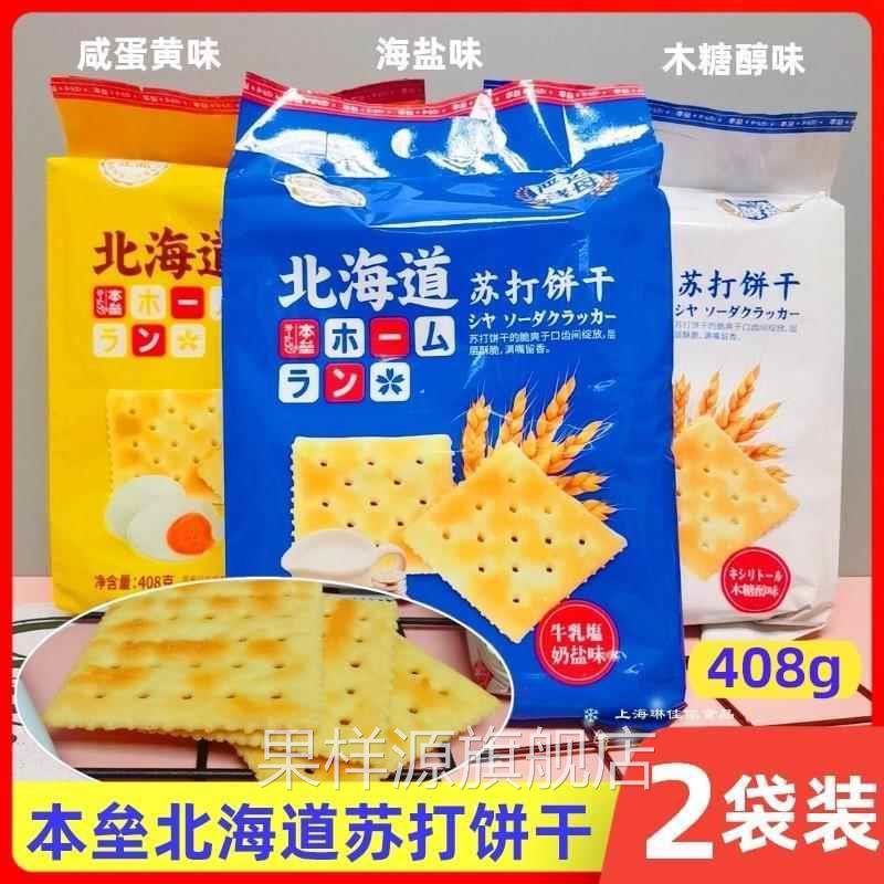 本垒北海道苏打饼干408g*2袋咸蛋黄海盐味木糖醇梳打饼干包邮
