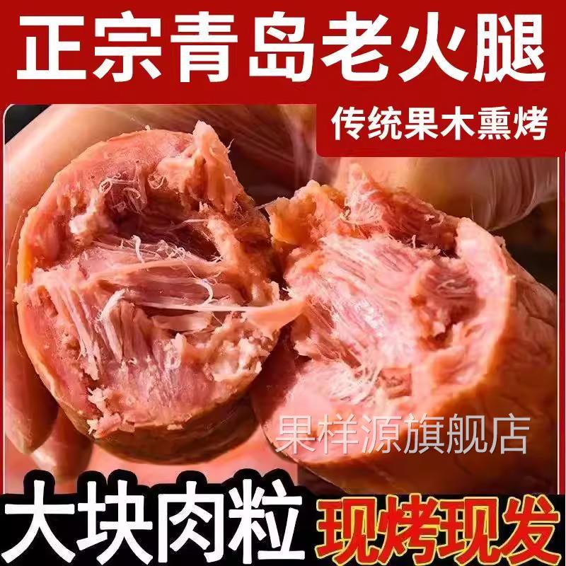 青岛老火腿猪腱子肉即食山东特产抖音同款果木熏烤真空即食老味道