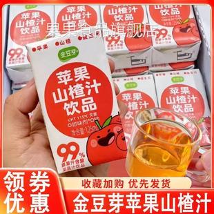 金豆芽苹果山楂汁鲜果汁饮料125ml/盒健康饮料山楂浓缩果汁饮品