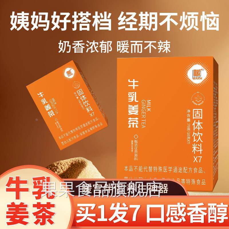 牛乳姜茶牛奶姜茶姚正品生姜粉姜汁冲饮黑糖小桂圆姨妈茶三伏天
