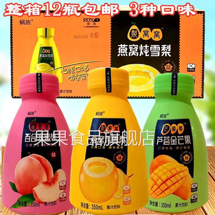 蜗旅果粒果汁饮料百合水蜜桃燕窝炖雪梨芦荟金芒果350ml/瓶