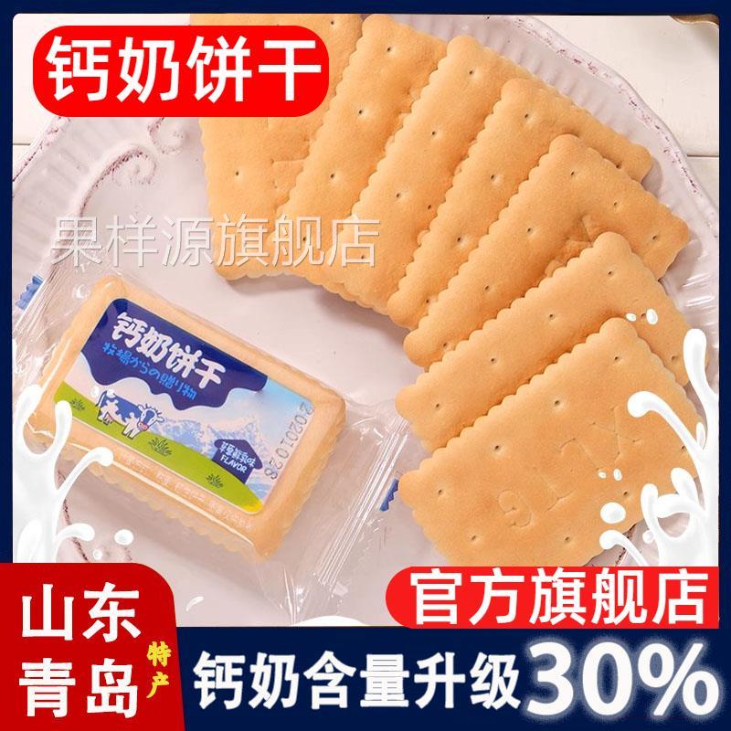 青岛钙奶饼干官方旗舰店山东特产老式零食特制独立风小包装早餐