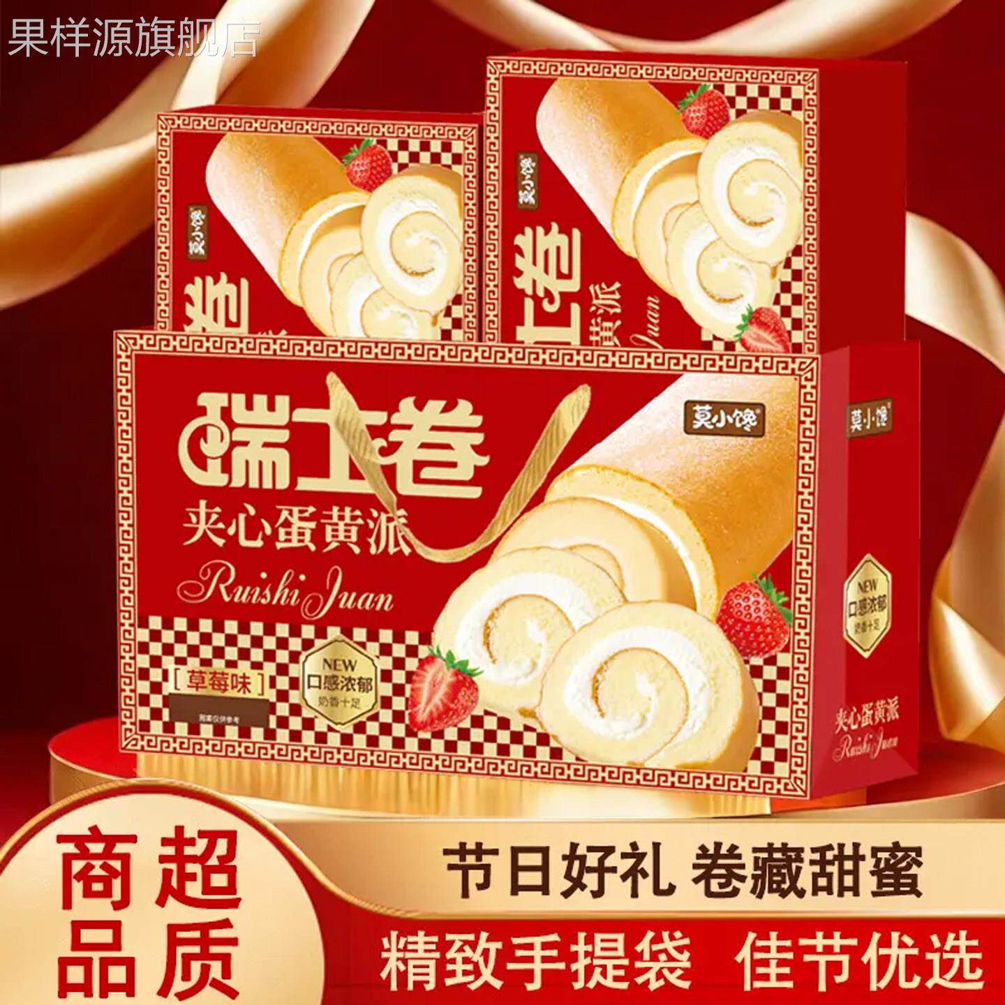 莫小馋瑞士卷新年礼盒一提2盒好事成双节日礼盒多味草莓蓝莓4口味