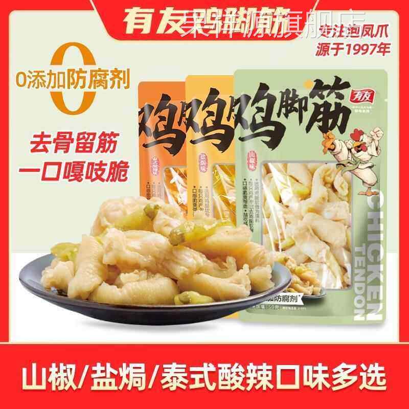 有友山椒盐焗泰式酸辣味鸡脚筋无骨鸡爪50g追剧解馋休闲零食小吃