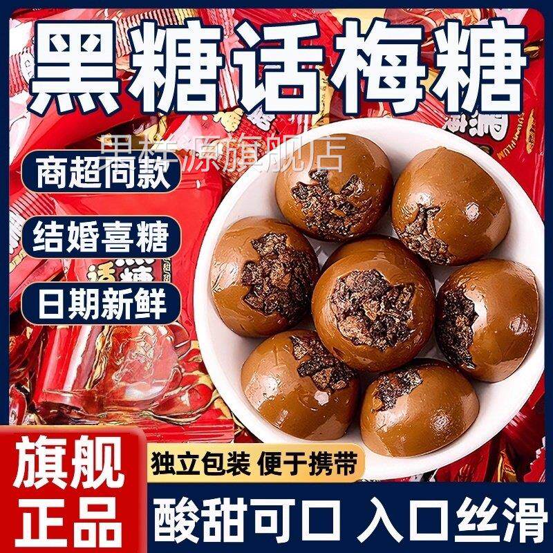 正宗黑糖话梅糖果500g酸甜硬糖结婚庆喜糖过年年货小零食散装