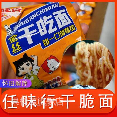 任味行干 干脆面金丝干吃面 面掌心面泡面 面怀旧办公室解馋小零