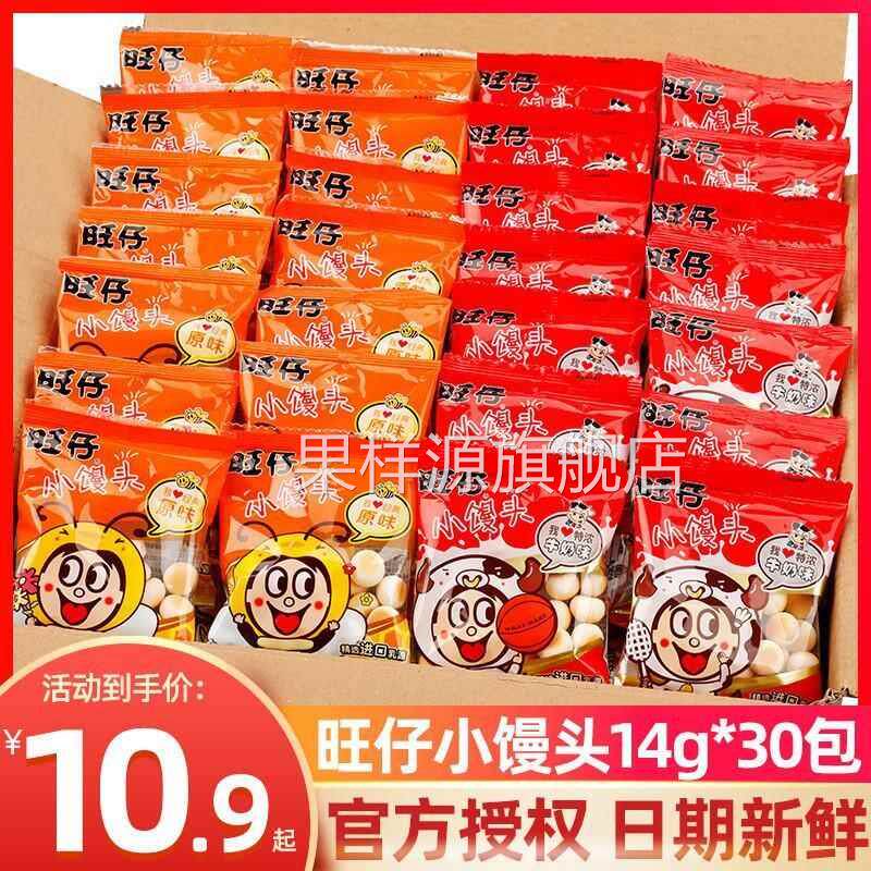 旺仔小馒头官方旗舰店旺仔小馒头14g*30袋小包装原味特浓牛奶儿童