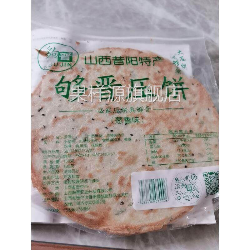 新日期山西特产够晋昔阳压饼花椒叶烧饼酥薄脆杂粮芝麻饼干 干8个