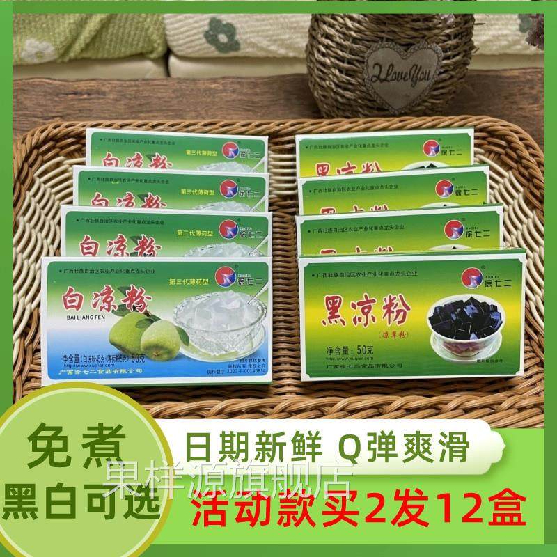 徐七二白凉粉粉自制家用烧仙草粉龟苓膏粉果冻粉黑凉粉薄荷冰凉粉