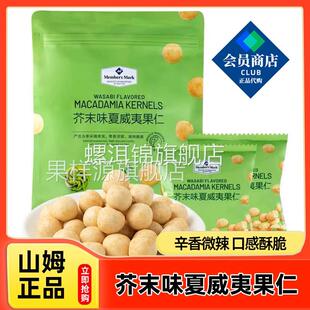 山姆芥末味夏威夷果仁会员超市官方旗舰店代购零食休闲零食坚果