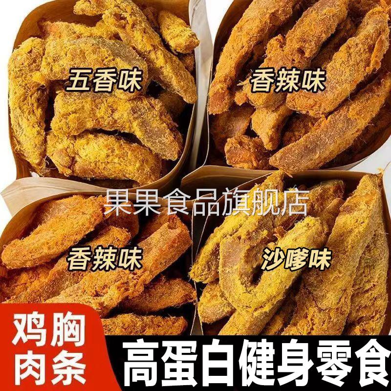 高蛋白鸡胸肉干手撕鸡肉条风干即食解馋健身宵夜抗饿零食代餐小吃