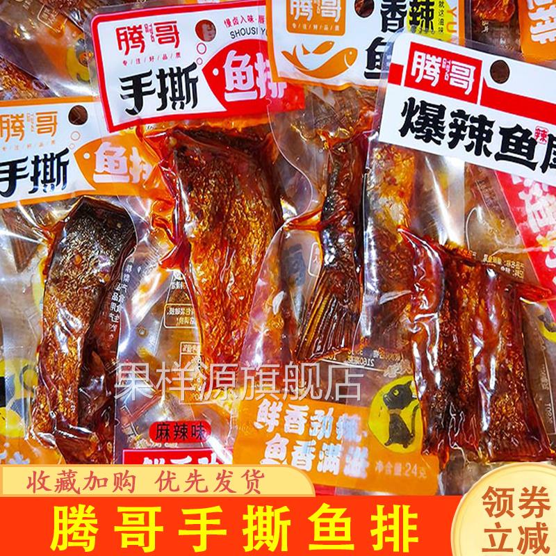 腾哥手撕鱼排香辣爆辣鱼尾鱼排解馋开胃下饭小吃独立包装小吃零食