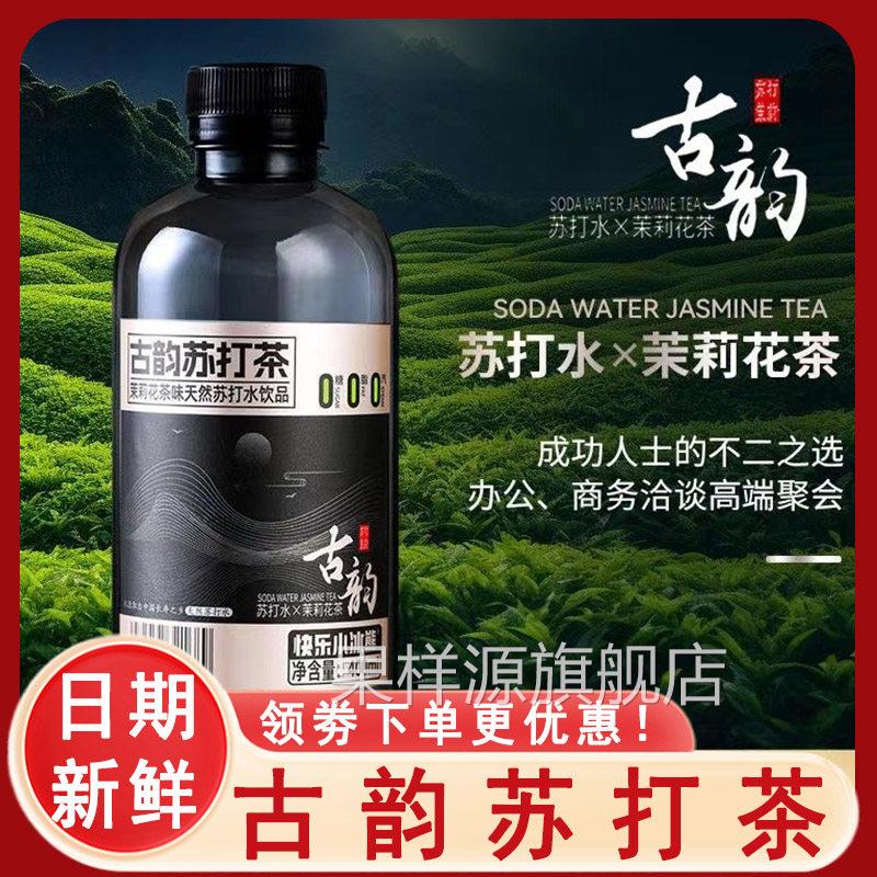 古韵苏打茶苏打水茶饮无糖精弱碱性茉莉花乌龙黑茶饮料饮品瓶装整