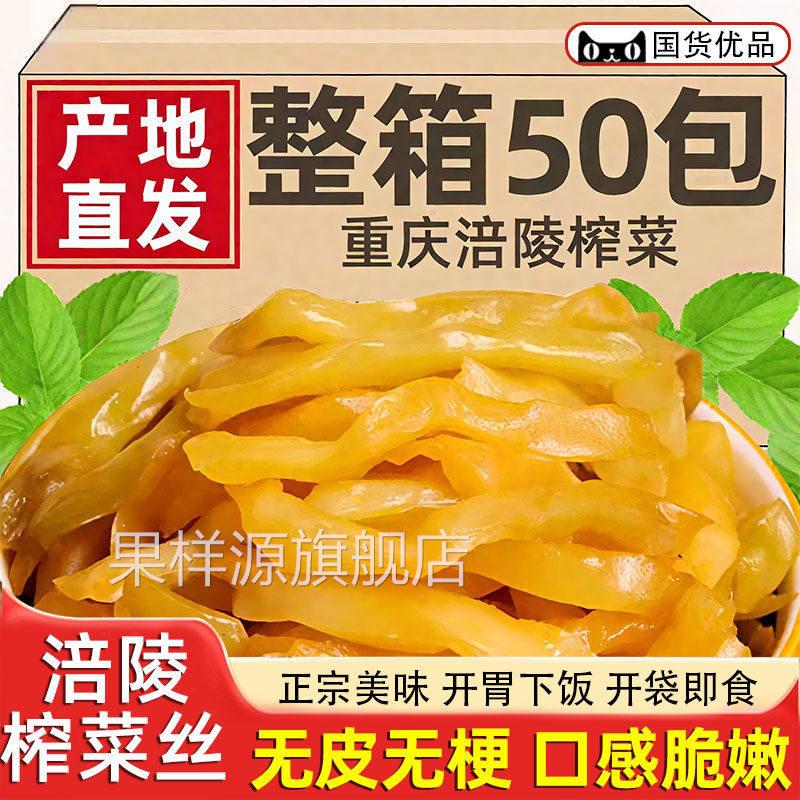 涪陵榨菜官方旗舰店正宗四川重庆特产小包装开胃即食咸菜下饭菜