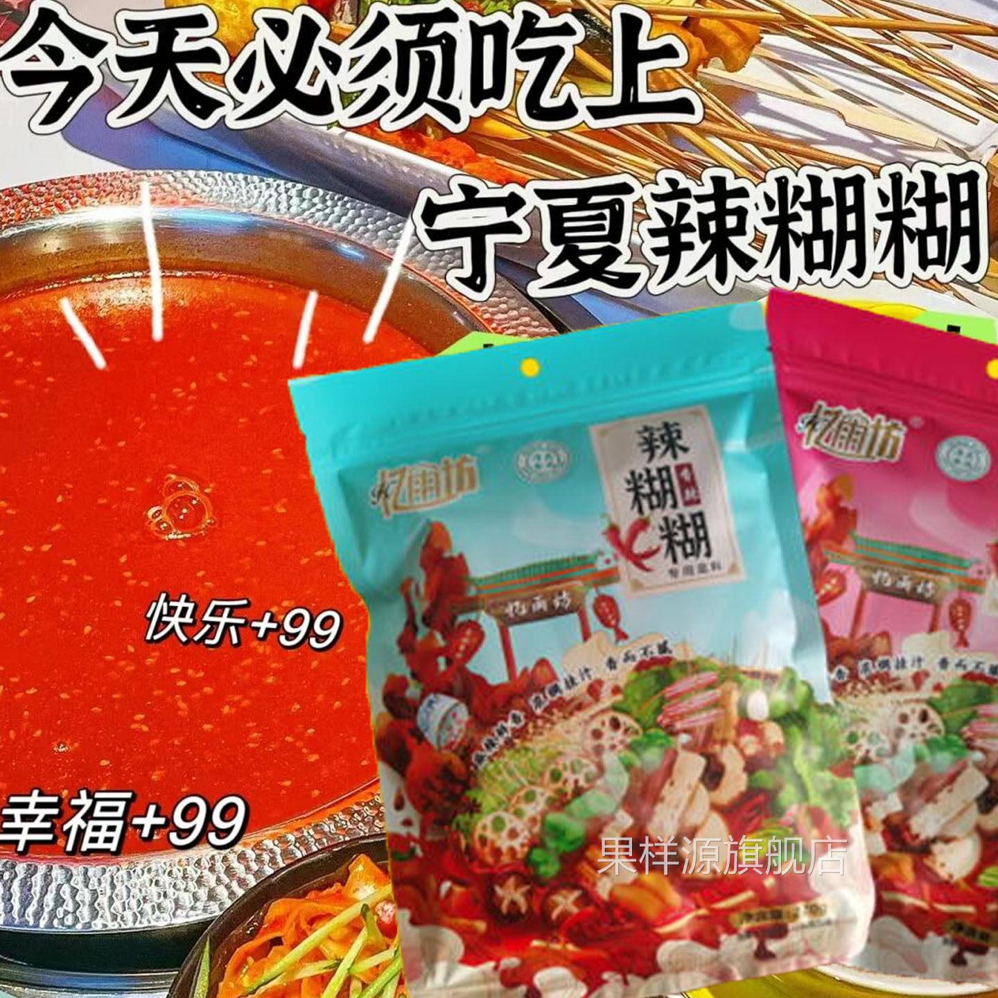 甘肃辣糊糊宁夏正品辣糊糊底料甘肃银川特产浇汁干汁辣乎乎冷串