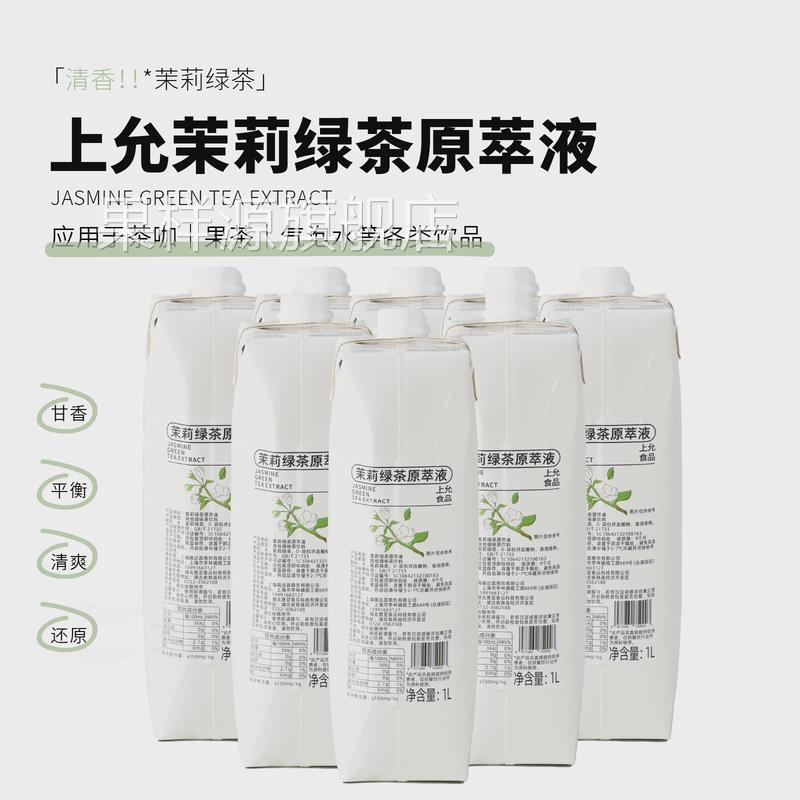 上允食品茉莉绿茶原萃液花茶奶茶咖啡饮品店商用