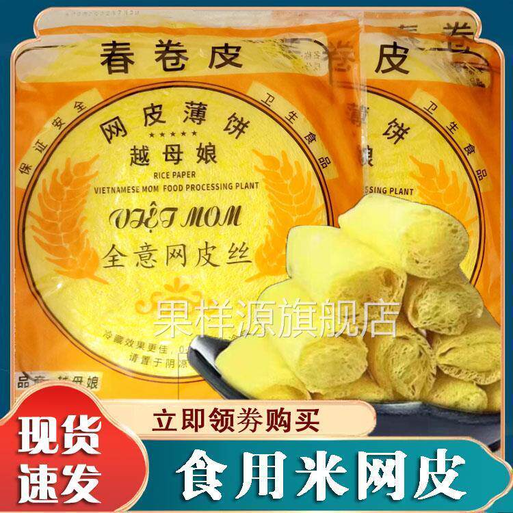 食用米网皮越南风味春卷皮速食品黄金丝网皮酥脆网皮薄饼酒楼同款