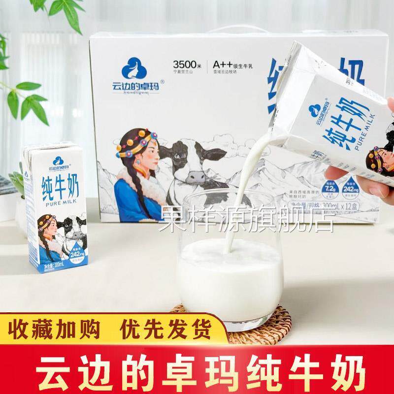云边的卓玛纯牛奶整箱学生营养早餐生牛乳牛奶饮品200ml*10盒瓶装