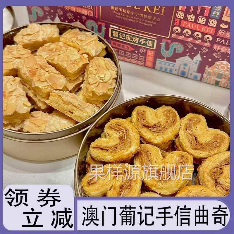 【澳门葡记小金盒手信】黄油小花曲奇饼干蝴蝶酥千层酥蛋卷特产零