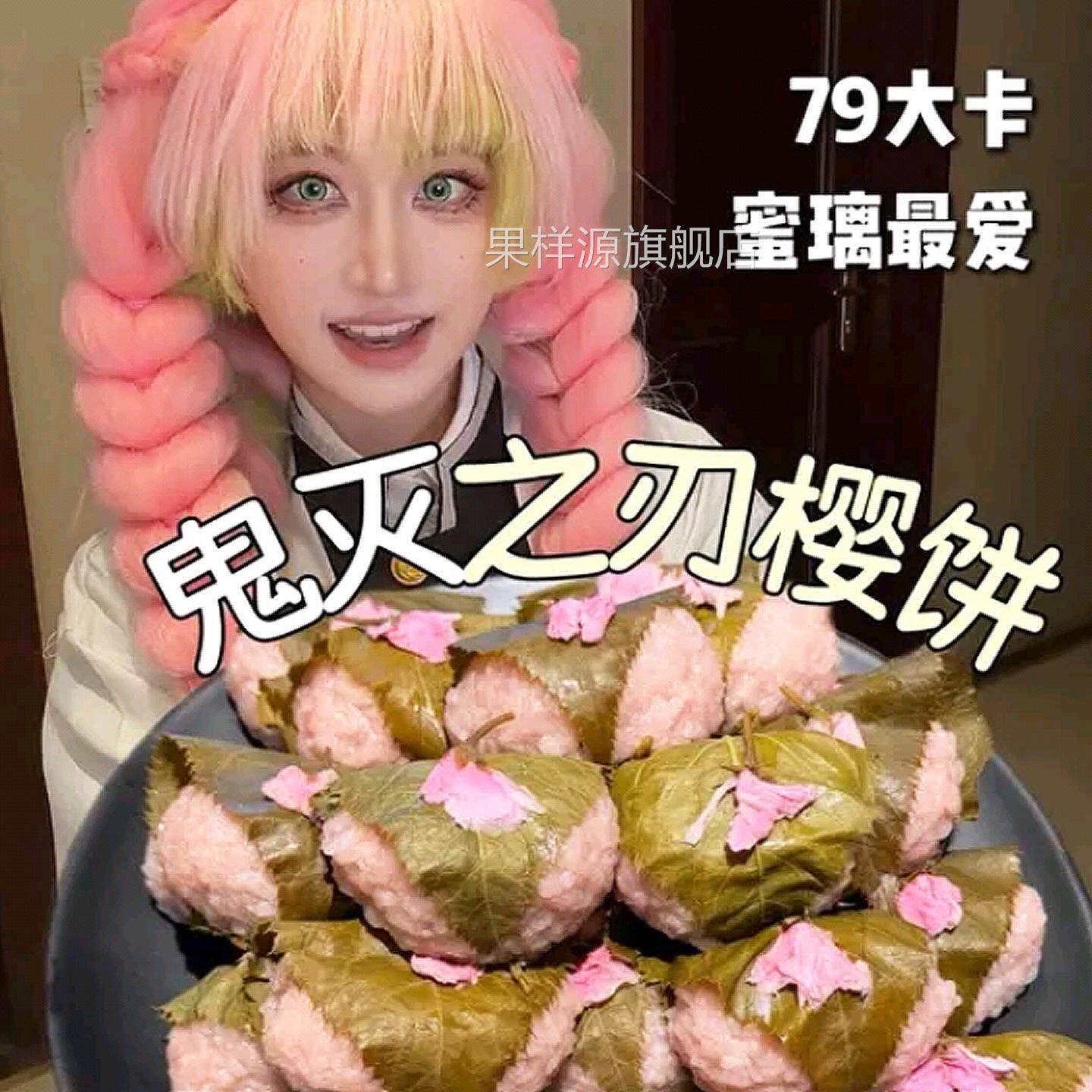 摩七日式樱饼鬼灭之刃樱饼趴趴甘露寺蜜璃樱饼红豆夹心糯米滋糕