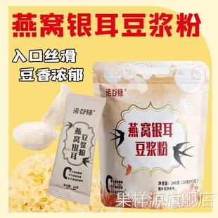 诺谷糠燕窝银耳豆浆粉正宗早餐银耳原味纯豆浆粉独立包装冲泡即食