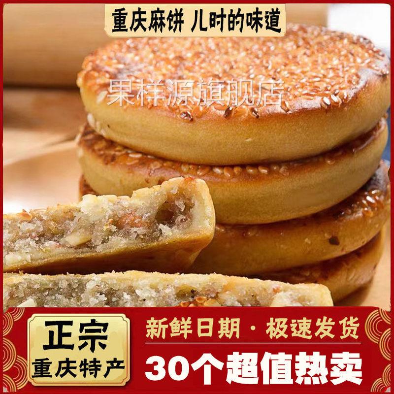 重庆麻饼老式老款芝麻饼老牌子冰糖芝麻饼传统土麻饼椒盐麻饼散装