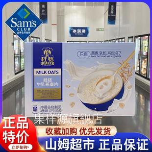 山姆会员官方旗舰店代购QUAKER牛乳燕麦片新西兰进口桂格早餐速食