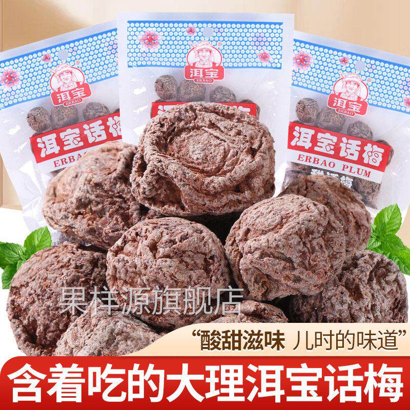 云南大理洱宝话梅干 干零食孕妇九制话梅果脯果干 干蜜饯梅子干酸