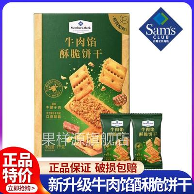 山姆牛肉馅酥脆饼干正品keittly会员超市肉松休闲零食官方旗舰店