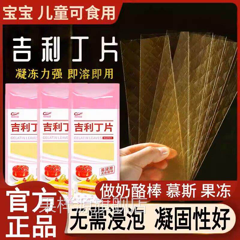 正宗吉利丁片食用家用烘焙淡奶油芝士粉黄油自制奶酪棒宝宝材料店