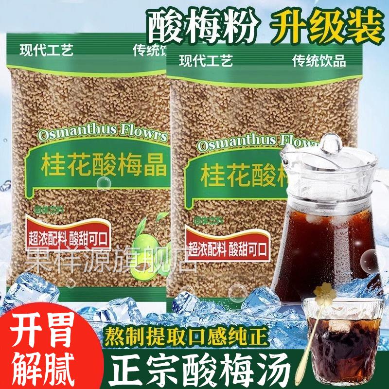 正宗酸梅粉商用酸梅晶无添加酸梅汤原材料包无添加冲饮官方旗舰店