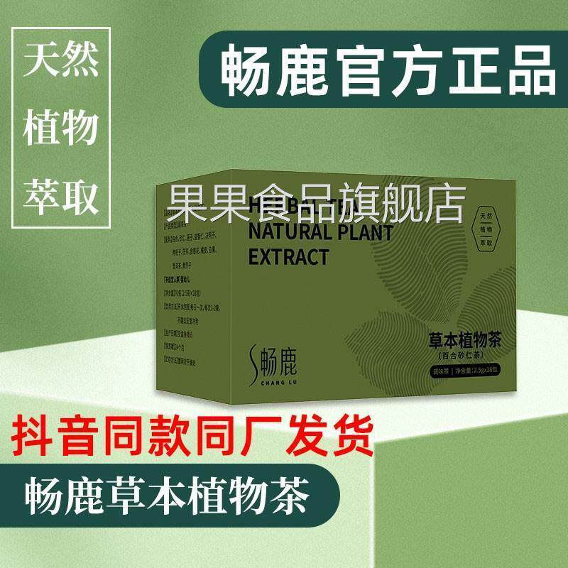 畅鹿草本植物茶官方正品旗舰店抖音同厂发秀姐推荐调理肠胃排便