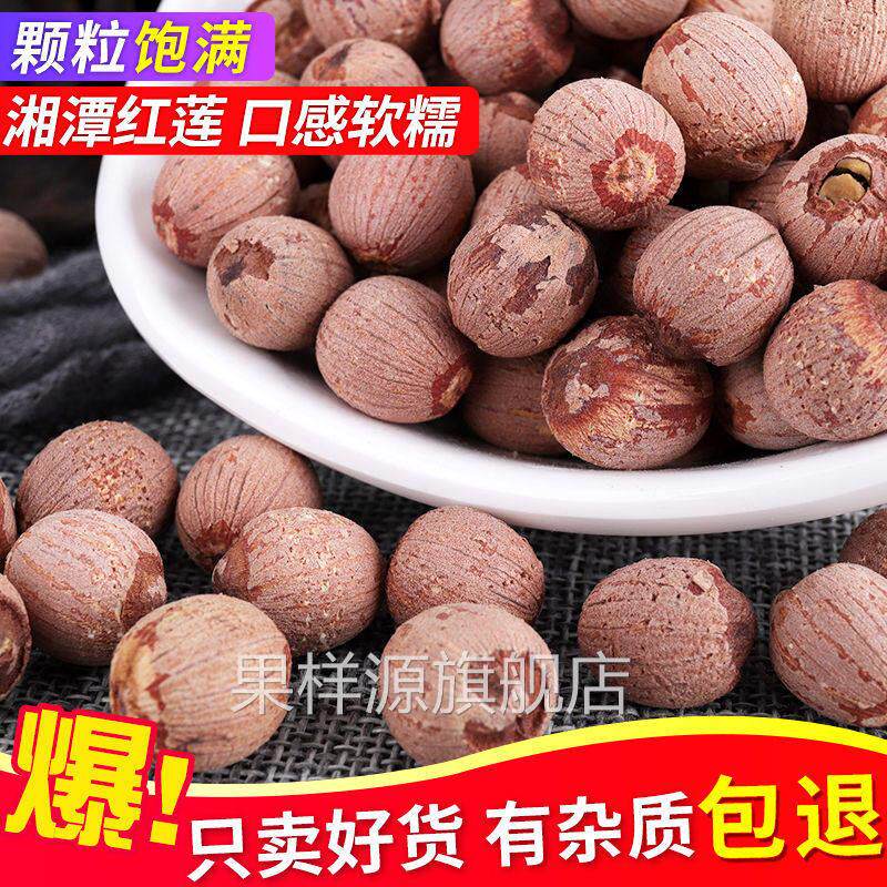 新货无硫红莲子带芯干货500g包邮有芯红皮莲子特产湘莲子有心带心