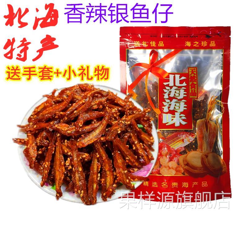 北海特产零食休闲小吃小鱼干海燕鱼面条鱼即食香辣蜜汁银鱼仔500g
