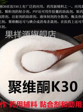 食品级聚维酮k30聚乙烯吡咯烷酮K-30PVP添加剂粘合剂1kg包邮