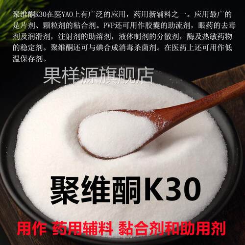 食品级聚维酮k30聚乙烯吡咯烷酮K-30PVP添加剂粘合剂1kg包邮