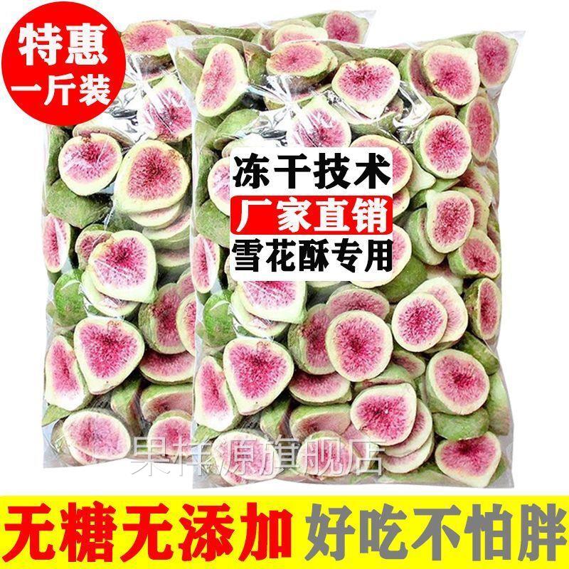 冻干无花果干水果干无添加新疆纯天然网红烘焙雪花酥运费零食50g