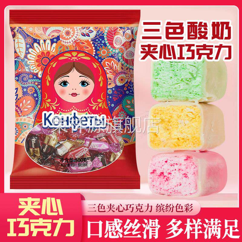 俄罗斯风味酸奶巧克力三色夹心果味网红混合口味糖果（代可可脂）