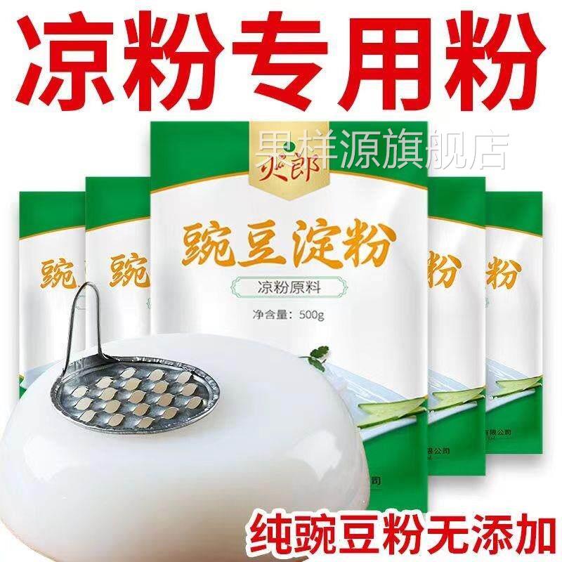 豌豆粉凉粉专用粉淀粉食用家用贵州凉皮四川特产纯豌豆粉原料