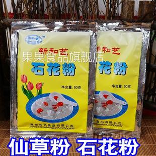 原汤师傅新和艺石花粉石花膏白凉粉四果汤原料配料材料仙草粉