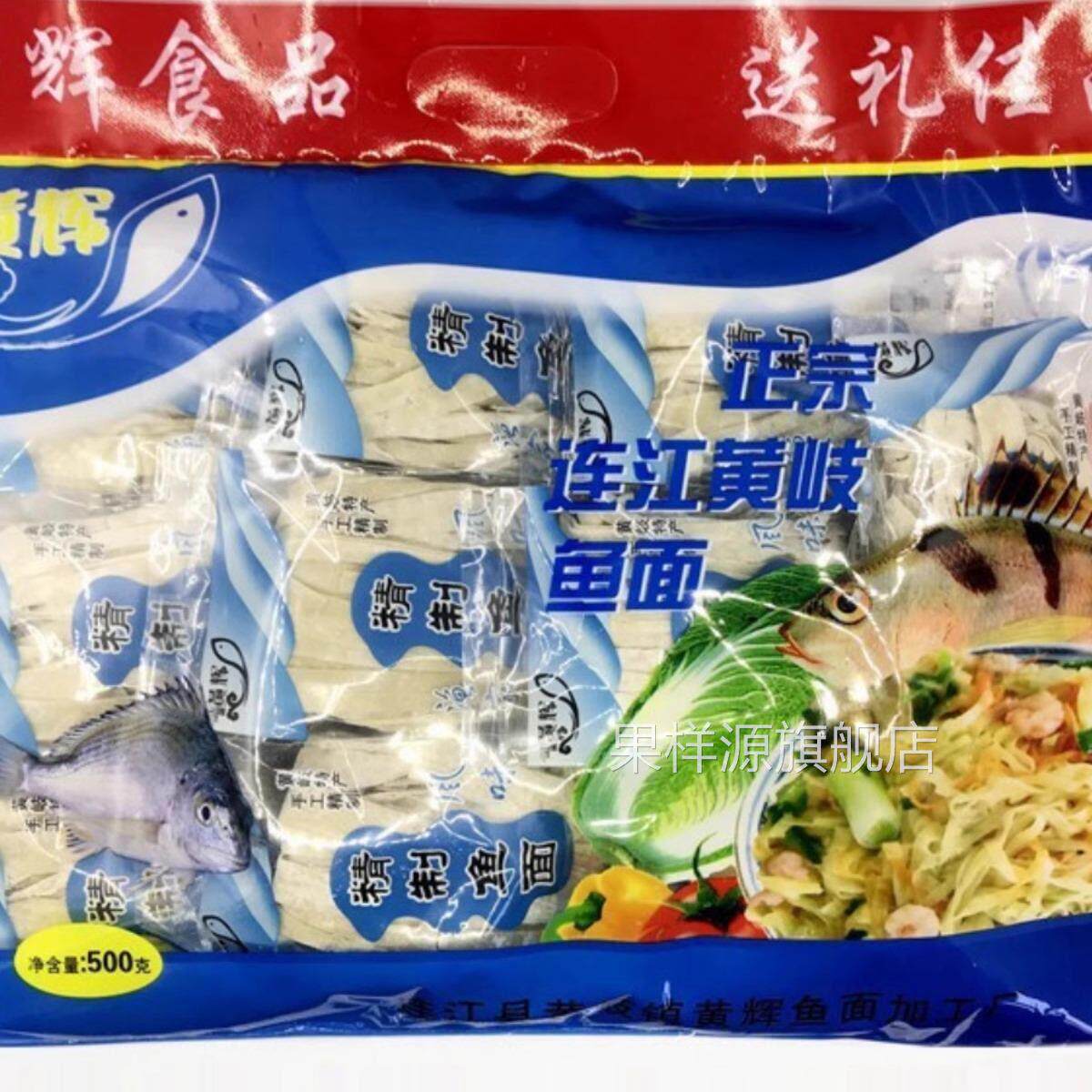 鱼面福建正宗黄岐手工鱼面鱼丝面海鲜面黄辉鱼面 面包邮福州连江