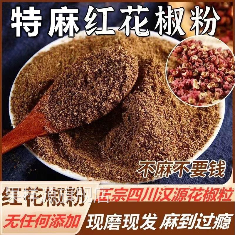 四川正宗汉源红花椒粉大红袍花椒面 面纯红花椒粉特香麻椒面调料