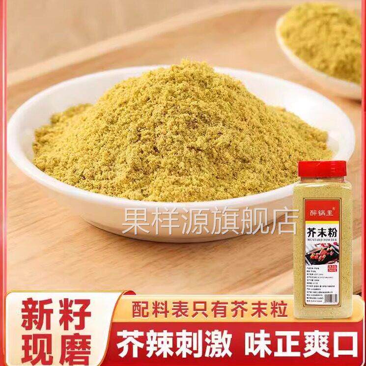 正宗黄芥末粉芥末籽面酱凉皮芥辣粉新籽现磨纯芥末粉无添加调味料