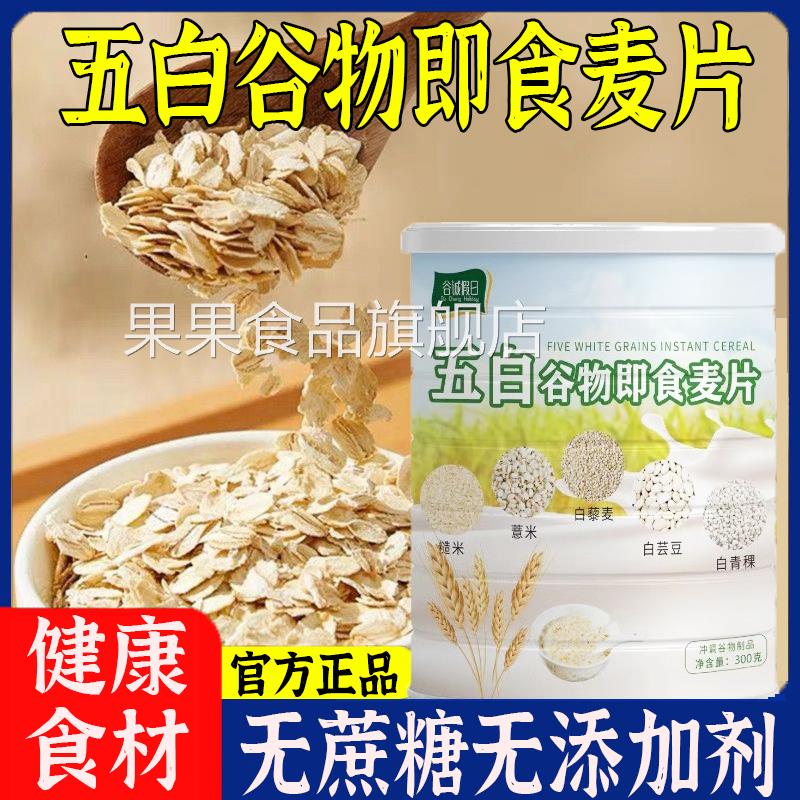 五白谷物即食麦片旗舰店无蔗糖营养早餐薏米白芸豆青稞低脂高钙