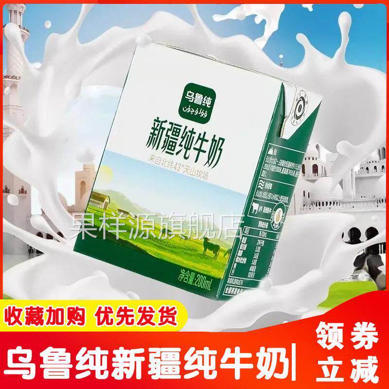 乌鲁纯新疆纯牛奶天山牧场全脂营养学生早餐奶200ml整箱旗舰店