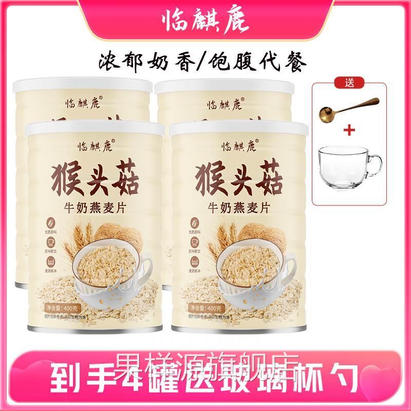 临麒鹿猴头菇牛奶燕麦片即食冲饮营养早餐非无糖冲泡方便速旗舰店